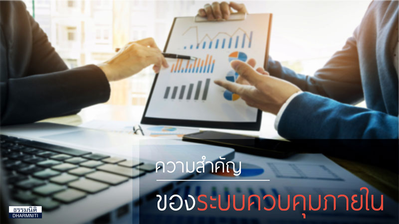 ความสำคัญของ ‘ระบบควบคุมภายใน’