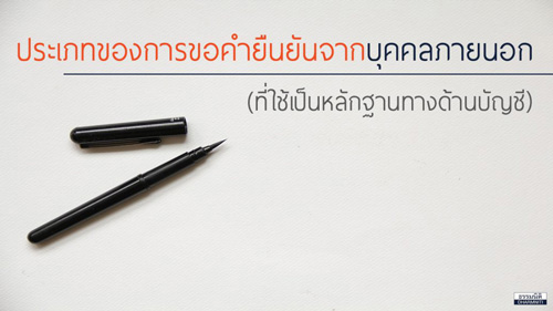 คำยืนยันจากบุคคลภายนอก (หลักฐานในการตรวจสอบบัญชี)