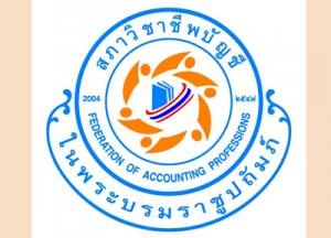 “CPD 40 hrs.”หลักเกณฑ์การพัฒนาความรู้ต่อเนื่องทางวิชาชีพ สำหรับผู้สอบบัญชีรับอนุญาต