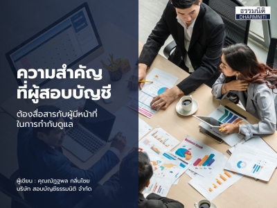 ความสำคัญที่ผู้สอบบัญชีต้องสื่อสารกับผู้มีหน้าที่ในการกำกับดูแล