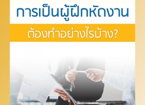 การเป็นผู้ฝึกหัดงาน ต้องทำอย่างไรบ้าง?