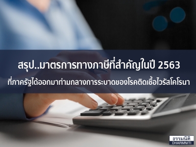 สรุปมาตรการทางภาษีที่สำคัญในปี 2563 ที่ทางภาครัฐได้ออกมาท่ามกลางการระบาดของโรคติดเชื้อไวรัสโคโรนา หรือโรคโควิค 19