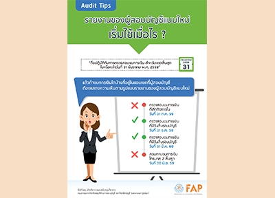 รายงานของผู้สอบบัญชีแบบใหม่ เริ่มใช้เมื่อไร ?