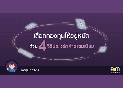 เลือกกองทุนให้อยู่หมัด ด้วย 4 วิธีประหยัดค่าธรรมเนียม