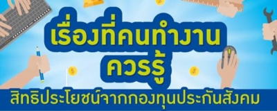 เรื่องน่ารู้ของคนทำงาน เกี่ยวกับกองทุนประกันสังคม