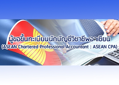 ผู้ขอขึ้นทะเบียนนักบัญชีวิชาชีพอาเซียน (ASEAN CPA)