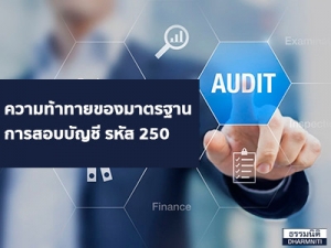 ความท้าทายของมาตรฐานการสอบบัญชี รหัส 250 “การพิจารณากฎหมายและข้อบังคับในการตรวจสอบงบการเงิน”