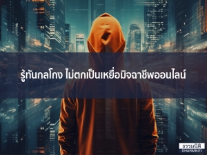 รู้ทันกลโกง ไม่ตกเป็นเหยื่อมิจฉาชีพออนไลน์