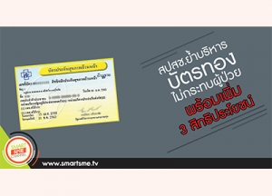 สปสช.ย้ำบริหารงบบัตรทองไม่กระทบผู้ป่วย พร้อมเพิ่ม 3 สิทธิประโยชน์