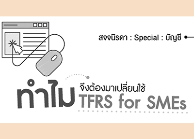 ทำไมจึงต้องมาเปลี่ยนใช้ TFRS for SMEs