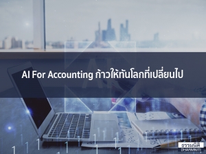 AI For Accounting ก้าวให้ทันโลกที่เปลี่ยนไป