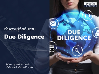 ทำความรู้จักกับงาน Due Diligence