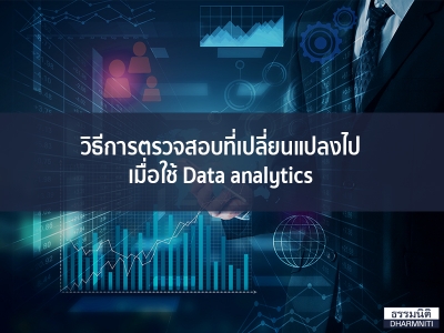 วิธีการตรวจสอบที่เปลี่ยนแปลงไปเมื่อใช้ Data analytics