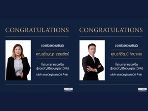 ขอแสดงความยินดีกับผู้สอบบัญชีรับอนุญาต (CPA) ท่านใหม่ทั้ง 2 ท่าน