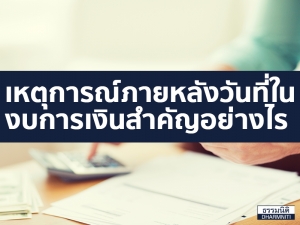 เหตุการณ์ภายหลังวันที่ในงบการเงินสำคัญอย่างไร