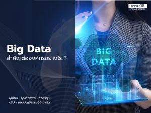 Big Data สำคัญต่อองค์กรอย่างไร?