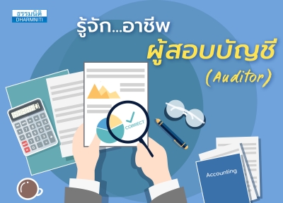 รู้จัก....อาชีพผู้สอบบัญชี (Auditor)