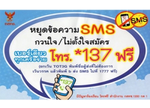 ด่วน!รู้แล้วรีบทำ กสทช.แจ้ง กด*137 ป้องกัน sms ดูดเงิน