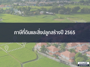 ภาษีที่ดินและสิ่งปลูกสร้างปี 2565