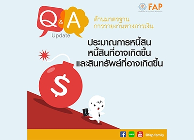 Q&amp;A ด้านมาตรฐานการรายงานทางการเงิน &quot;ประมาณการหนี้สิน หนี้สินที่อาจเกิดขึ้น และสินทรัพย์ที่อาจเกิดขึ้น&quot;