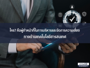 ใคร? คือผู้ทำหน้าที่ในการบริหารและจัดการความเสี่ยงทางด้านเทคโนโลยีสารสนเทศ