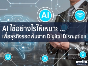 AI ใช้อย่างไรให้เหมาะ ... เพื่อธุรกิจรอดพ้นจาก Digital Disruption