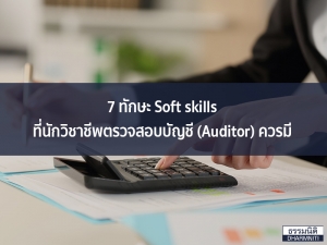 7 ทักษะ Soft skills ที่นักวิชาชีพตรวจสอบบัญชี (Auditor) ควรมี