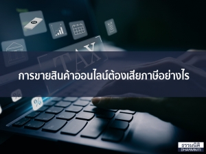 การขายสินค้าออนไลน์ต้องเสียภาษีอย่างไร