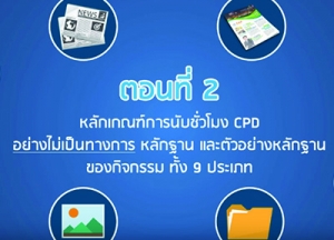 Clip Video ตอนที่2 หลักเกณฑ์การนับชั่วโมง CPD แบบไม่เป็นทางการ และตัวอย่างหลักฐานของแต่ละประเภทกิจกรรม