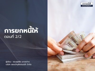 “การยกหนี้ให้” ตอนที่ 2/2