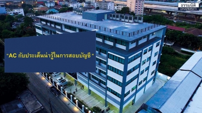 บริษัท สอบบัญชีธรรมนิติ จำกัด ได้จัดสัมมนาออนไลน์ในหัวข้อ  “AC คณะกรรมการตรวจสอบกับประเด็นน่ารู้ในการสอบบัญชี”