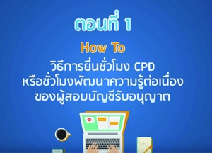 Clip Video ตอนที่1 การแจ้งชั่วโมง CPD แบบไม่เป็นทางการ ไม่ยุ่งยากอย่างที่คิด