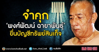 จำคุก ‘พงศ์พัฒน์ ฉายาพันธุ์’ ยื่นบัญชีทรัพย์สินเท็จ