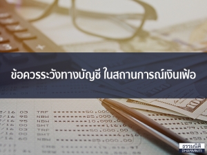 ข้อควรระวังทางบัญชี ในสถานการณ์เงินเฟ้อ