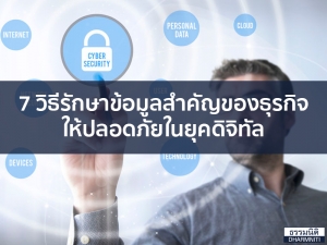 7 วิธีรักษาข้อมูลสำคัญของธุรกิจให้ปลอดภัยในยุคดิจิทัล