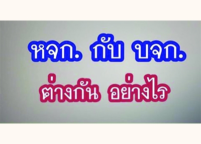 หจก. กับ บจก ต่างกัน อย่างไร ?