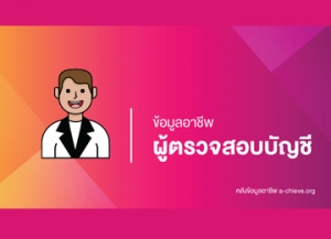 ผู้ตรวจสอบบัญชี (Auditor)