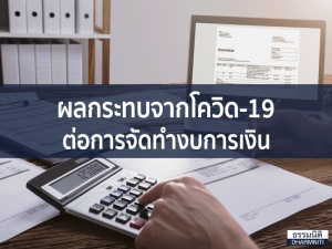 ผลกระทบจากโควิด-19 ต่อการจัดทำงบการเงิน