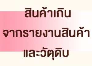 สินค้าเกิน จากรายงานสินค้าและวัตถุดิบ