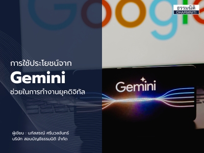 การใช้ประโยชน์จาก Gemini ช่วยในการทำงานยุคดิจิทัล
