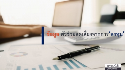 Copy of ‘ข้อมูล’ ตัวช่วยลดความเสี่ยงจากการลงทุน