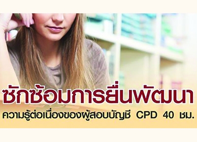 ซักซ้อมการยื่นพัฒนา ความรู้ต่อเนื่องของผู้สอบบัญชี CPD 40 ชั่วโมง