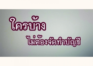 [ถามมา-ตอบไป] ธุรกิจประเภทใดที่ไม่ต้องมีการจัดทำบัญชี