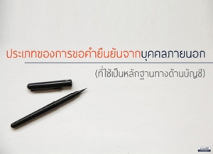 คำยืนยันจากบุคคลภายนอก (หลักฐานในการตรวจสอบบัญชี)