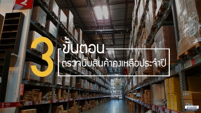 3 ขั้นตอนตรวจนับสินค้าคงเหลือประจำปี