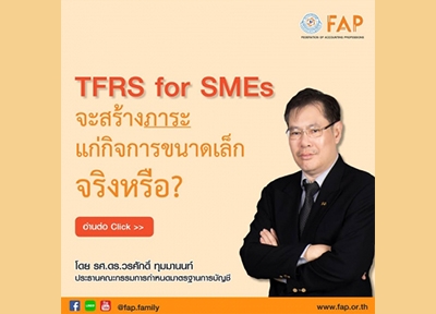 TFRS for SMEs จะสร้างภาระแก่กิจการขนาดเล็กจริงหรือ?