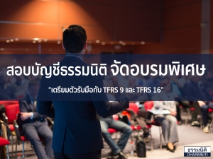 สอบบัญชีธรรมนิติ จัดอบรมพิเศษ “เตรียมตัวรับมือกับ TFRS 9 และ TFRS 16”