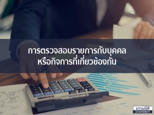 การตรวจสอบรายการกับบุคคลหรือกิจการที่เกี่ยวข้องกัน