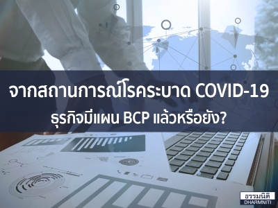 จากสถานการณ์โรคระบาด COVID-19 ธุรกิจมีแผน BCP แล้วหรือยัง?