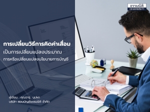 การเปลี่ยนวิธีการคิดค่าเสื่อมเป็นการเปลี่ยนแปลงประมาณการหรือเปลี่ยนแปลงนโยบายการบัญชี